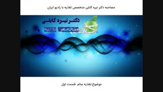 تغذیه سالم|دکتر نیره کابلی متخصص تغذیه