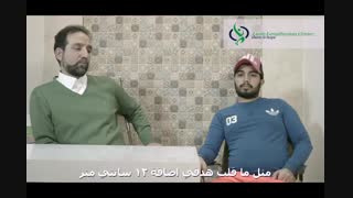 مصاحبه با امیر پس از عمل افزایش قد - لقاء مع امیر بعد عملیة زیادة الطول