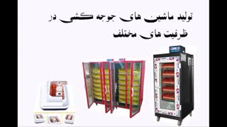 ماشین های جوجه کشی در ظرفیت های مختلف