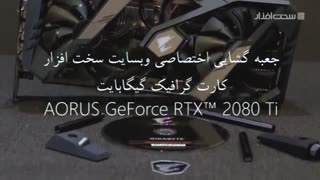 جعبه گشایی و بررسی اجمالی کارت گرافیک Gigabyte Aorus Extreme GeForce RTX 2080 TI