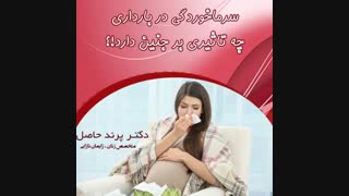 سرماخوردگی در بارداری