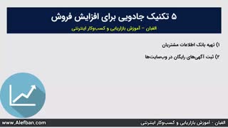5 تکنیک جادویی برای افزایش فروش
