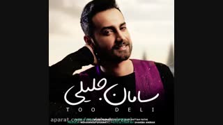 دانلود آهنگ جدید سامان جلیلی از مای ترانه