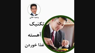 تاٍثیر آهسته غذا خوردن؟