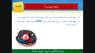 پاورپوینت فصل اول زیست دهم