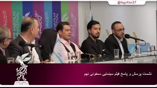 نشست پرسش و پاسخ فیلم سینمایی سمفونی نهم در جشنواره فیلم فجر