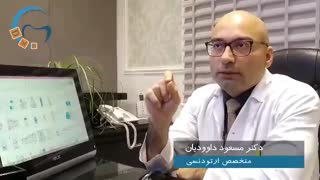 ارتودنسی غرب تهران | دکتر داوودیان