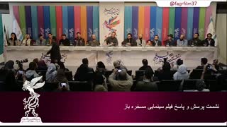 نشست پرسش و پاسخ فیلم سینمایی مسخره‌ باز در جشنواره فیلم فجر