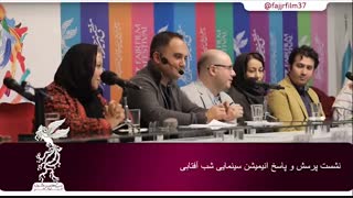 نشست پرسش و پاسخ انیمیشن سینمایی شب آفتابی در جشنواره فیلم فجر