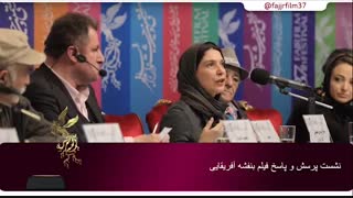 نشست پرسش و پاسخ فیلم سینمایی بنفشه آفریقایی در جشنواره فیلم فجر