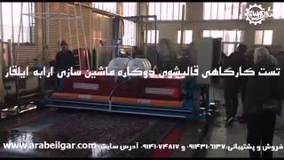 دستگاه قالیشویی+قالیشوی اتوماتیک+قالیشور اتوماتیک+فروش اقساطی ماشین آلات قالیشویی