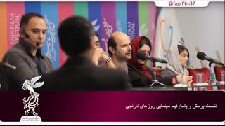 نشست پرسش و پاسخ فیلم سینمایی روزهای نارنجی در جشنواره فیلم فجر