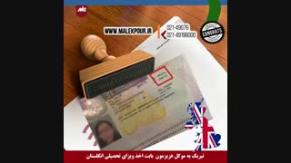 ویزای تحصیلی انگلستان - مصاحبه موکل عزیز موسسه MIE