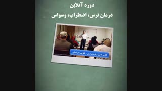 درمان ترس،اضطراب، وسواس - دکتر نویری