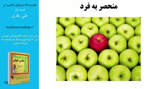 mrphotoreading.ir - فتوریدینگ و فواید آن قسمت سوم