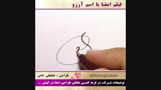 فیلم آموزش امضا با اسم آرزو
