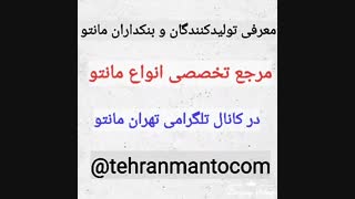 کانال تلگرام عمده فروشان پوشاک( تلگرام : tehranmantocom@)