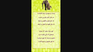 الفبای فارسی، ترانه شاد، سرگرمی کودکان