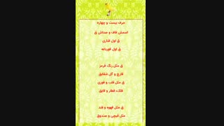 الفبای فارسی، ترانه شاد، سرگرمی کودکان