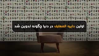 اولین دایره المعارف در دنیا چگونه تدوین شد