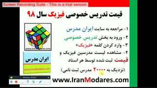 قیمت کلاس و معلم خصوصی فیزیک در سال 98