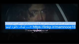 دانلود سریال ممنوعه قسمت 16 | قسمت 3 سریال ممنوعه 2 | سریال ممنوعه قسمت شانزدهم