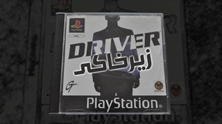 زیر خاکی | Driver