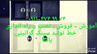 خط تولید سینک گرانیتی