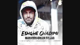 دانلود آهنگ محمدرضا گلزار بنام عشق قدیمی من