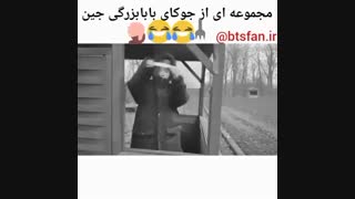 یه میکس کامل از جوکهای معروف جین با ترجمه...(bts/jin)