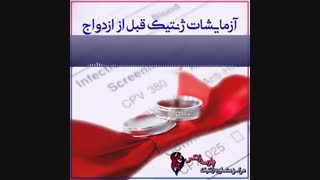 آزمایشات پیش از ازدواج