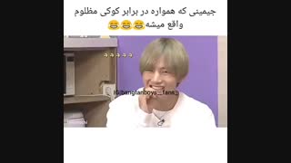 جیمین همیشه مورد ظلم کوکی واقع میشه...