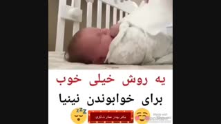 روش جالب خواباندن نوزاد