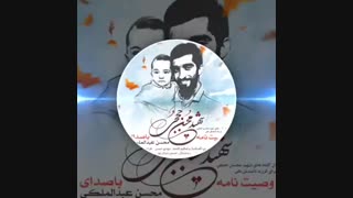 محسن عبدالمالکی – وصیت نامه شهید حججی