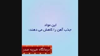 چه موادی جذب آهن را کاهش و افزایش می دهند؟