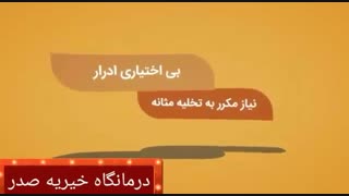 بی اختیاری ادرار