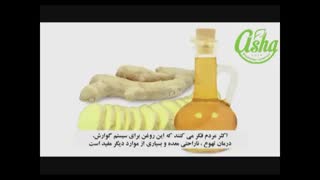 خواص روغن زنجبیل