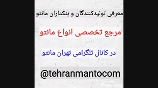 ادرس تولیدی مانتو در تهران ( تلگرام : tehranmantocom@)