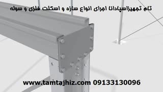 اسکلت فلزی و سوله سازی اصفهان- مهندس عطایی