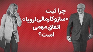 چرا ثبت سازوکار مالی اروپا اتفاق مهمی است؟