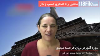 آموزش سریع زبان فرانسوی بصورت کامل و گام به گام