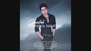 دانلود آهنگ جدید از رسول نامداری با نام غریبه . منتشر شد . دانلود این آهنگ زیبا