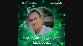 دردهای جلوی زانو در بیماران جوان به خصوص خانم ها