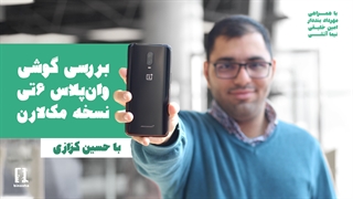 بررسی اختصاصی گوشی وان پلاس 6تی نسخه مک لارن