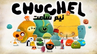 نیم ساعت | Chuchel