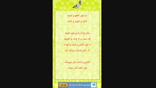 الفبای فارسی، ترانه شاد، سرگرمی کودکان
