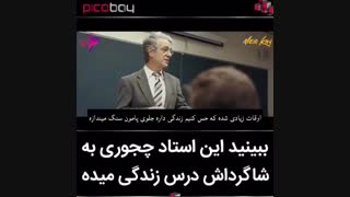 ببینید این استاد چطوری به شاگردانش درس زندگی میده
