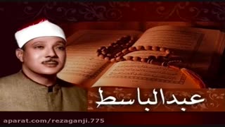 تلاوت سوره ی حمد با صدای استاد عبدالباسط