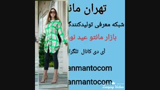 کانال تلگرام پوشاک سودا( تلگرام : tehranmantocom@)