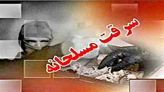 سرقت مسلحانه از طلا فروشی در خوزستان
